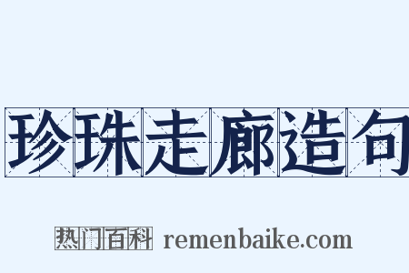珍珠走廊造句是什么意思的图片
